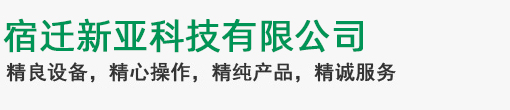 宿遷新亞科技有限公司